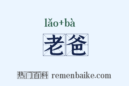 老爸是什么意思的图片
